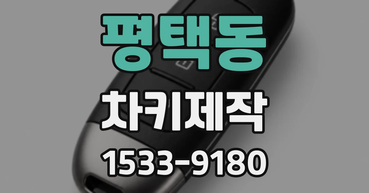 평택동 차키제작
