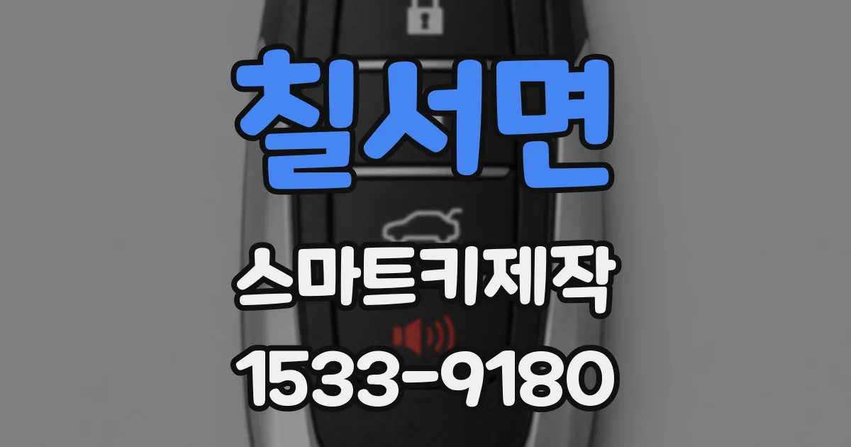 칠서면 스마트키제작