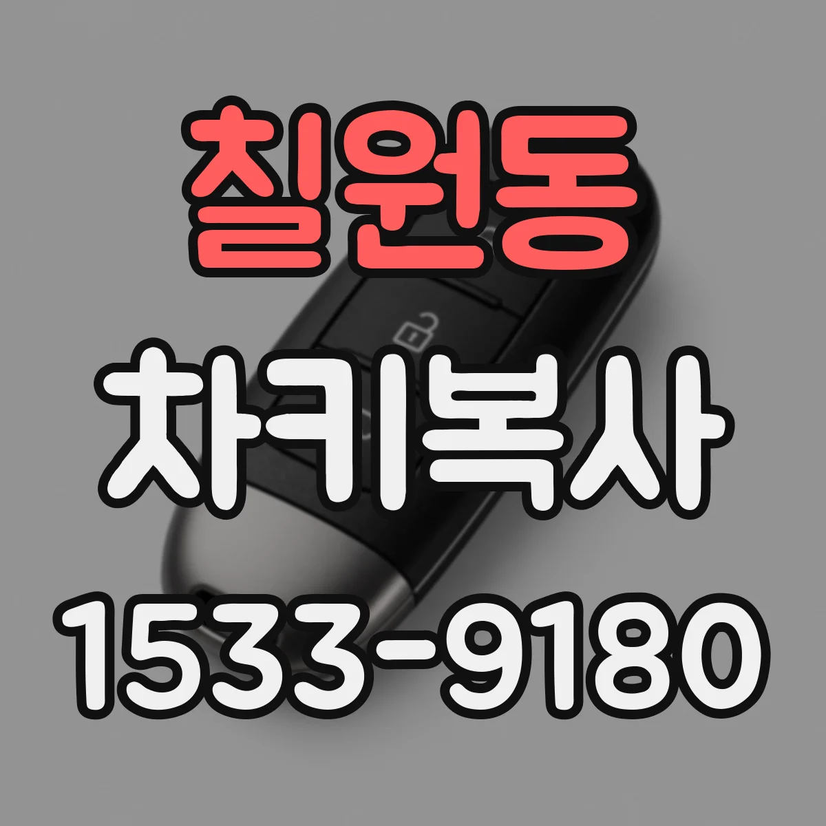 칠원동 차키복사