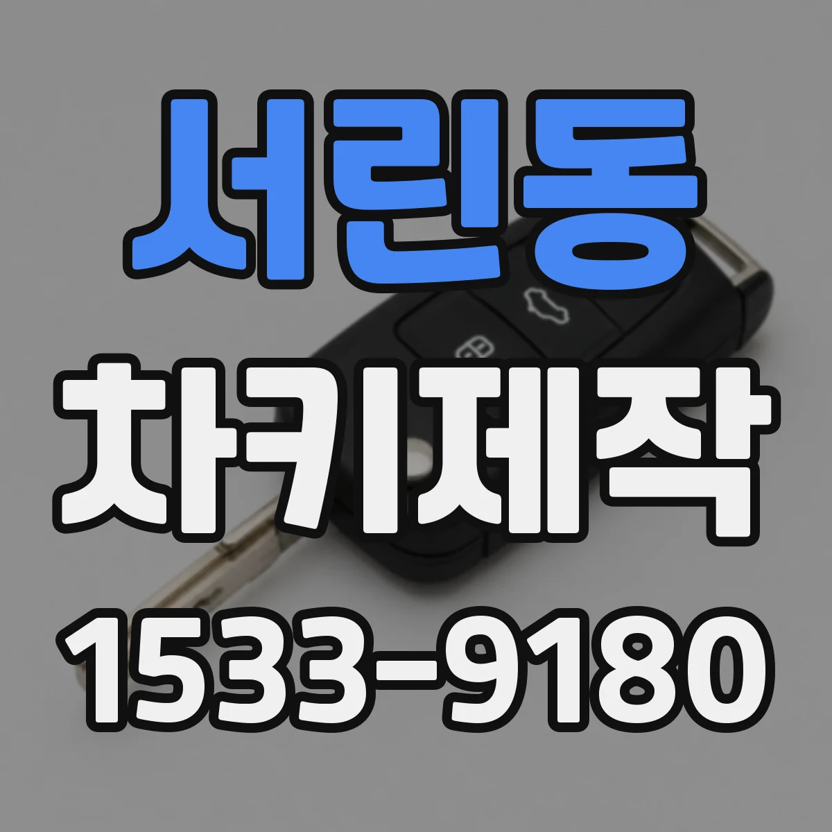 서린동 차키제작