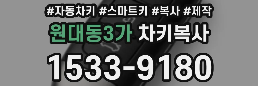 원대동3가 차키복사
