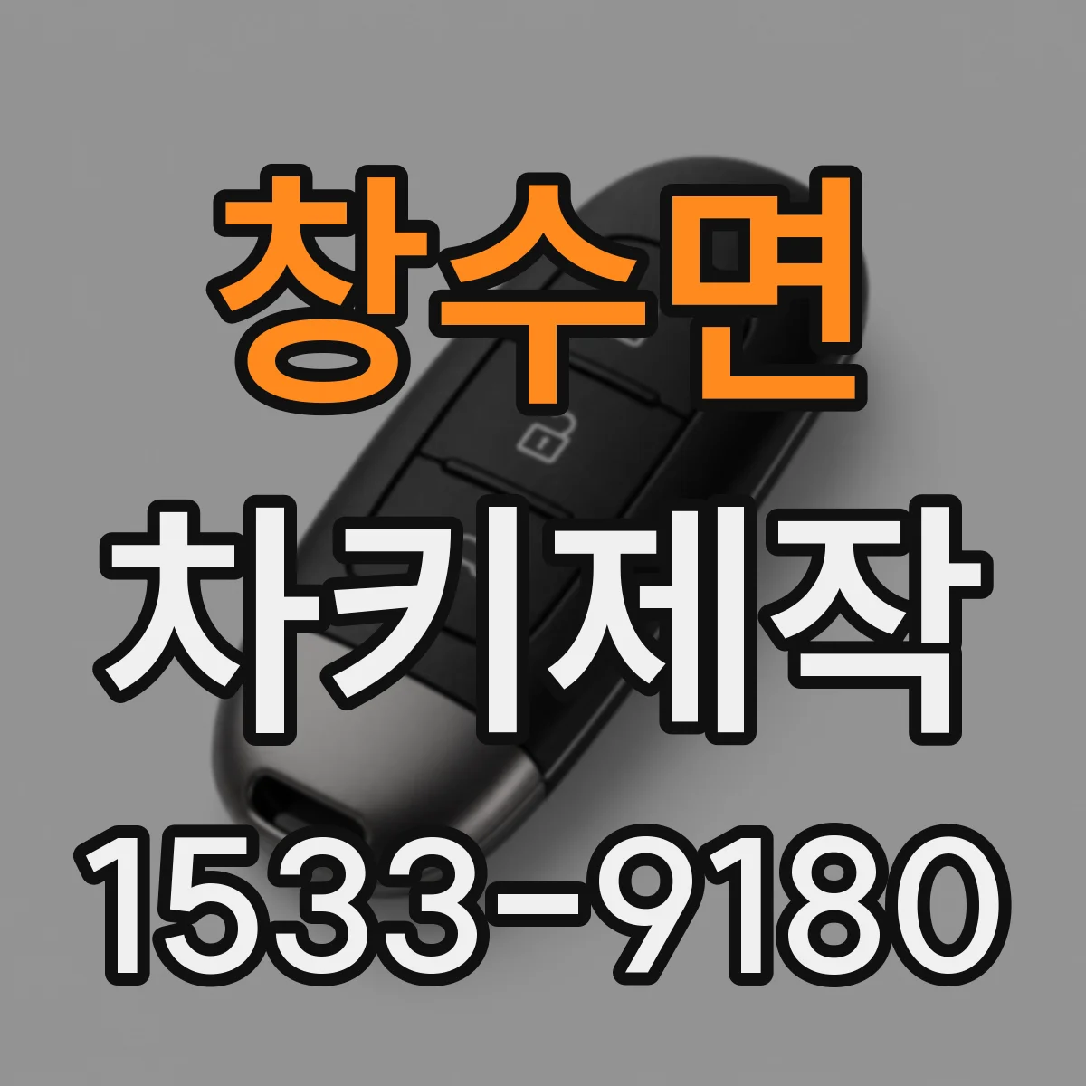 창수면 차키제작
