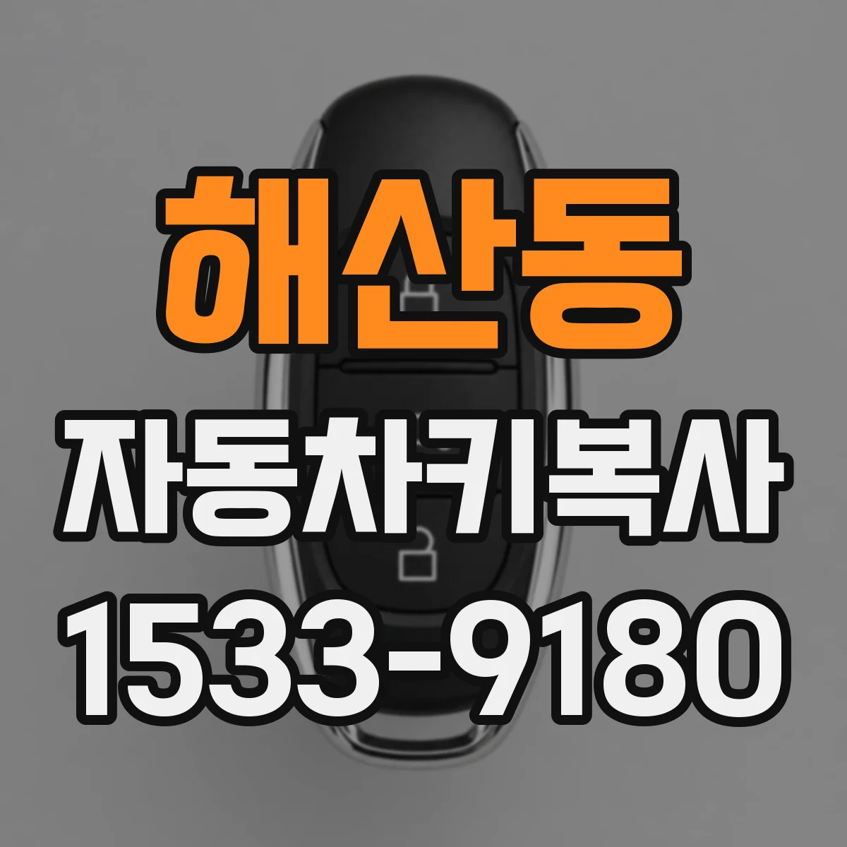해산동 자동차키복사