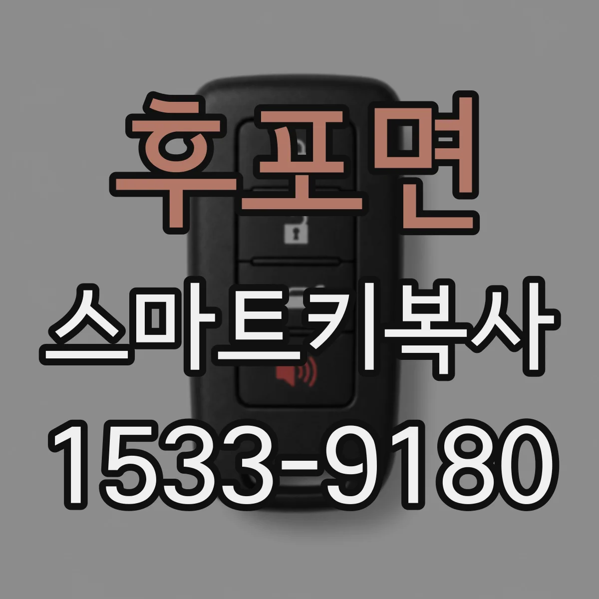 후포면 스마트키복사
