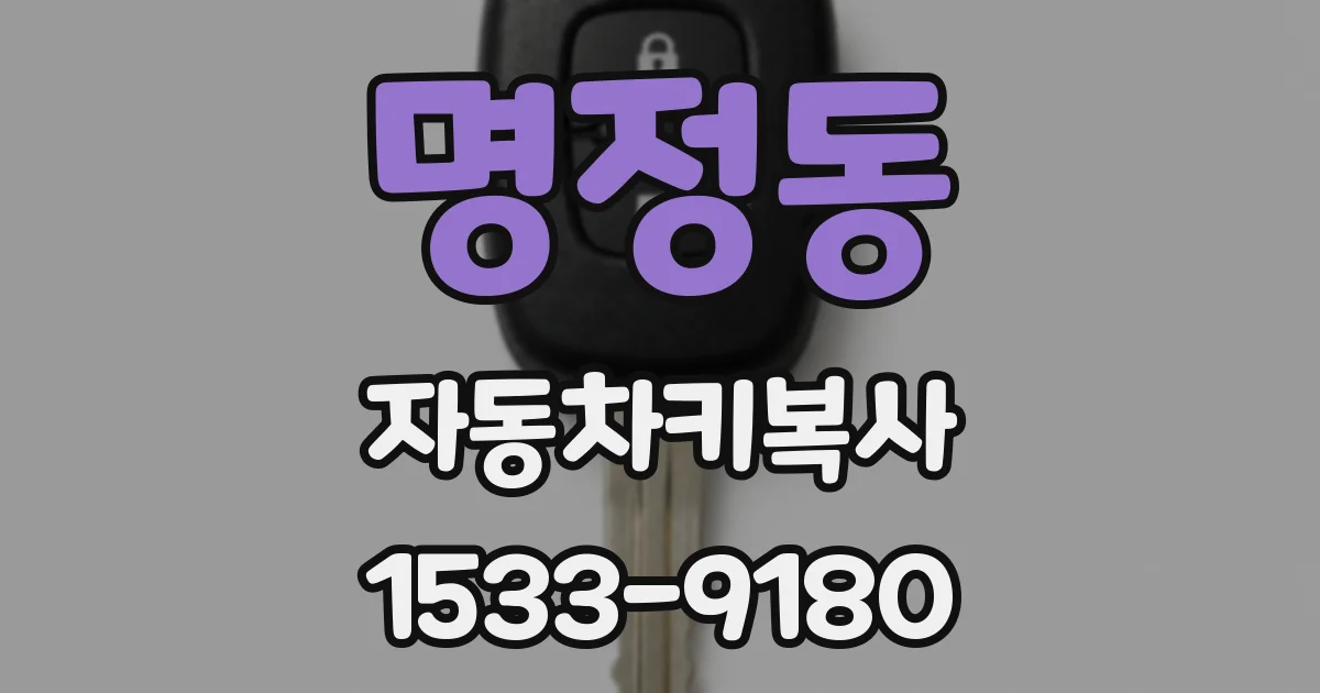 명정동 자동차키복사