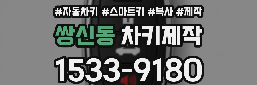 쌍신동 차키제작