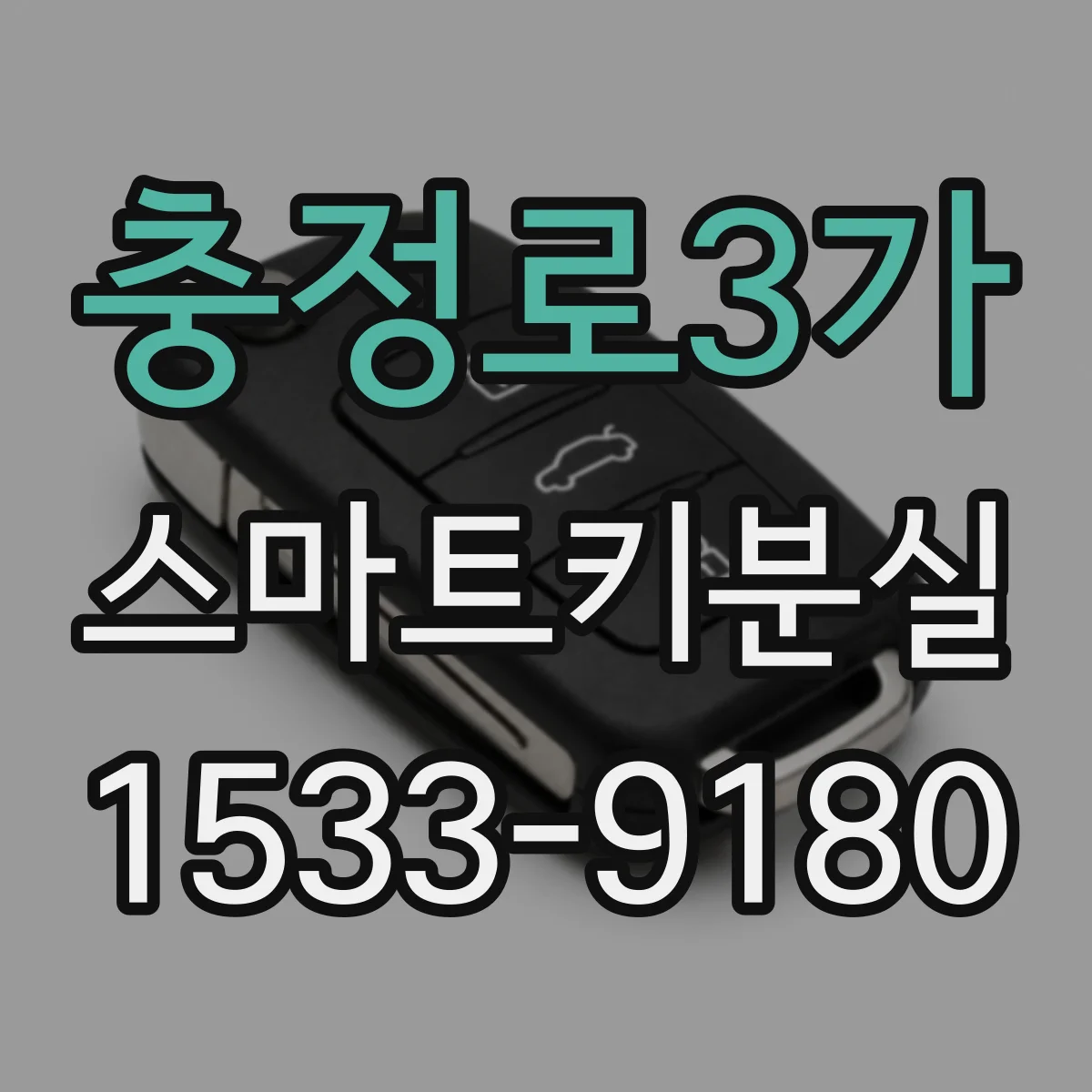 충정로3가 스마트키분실