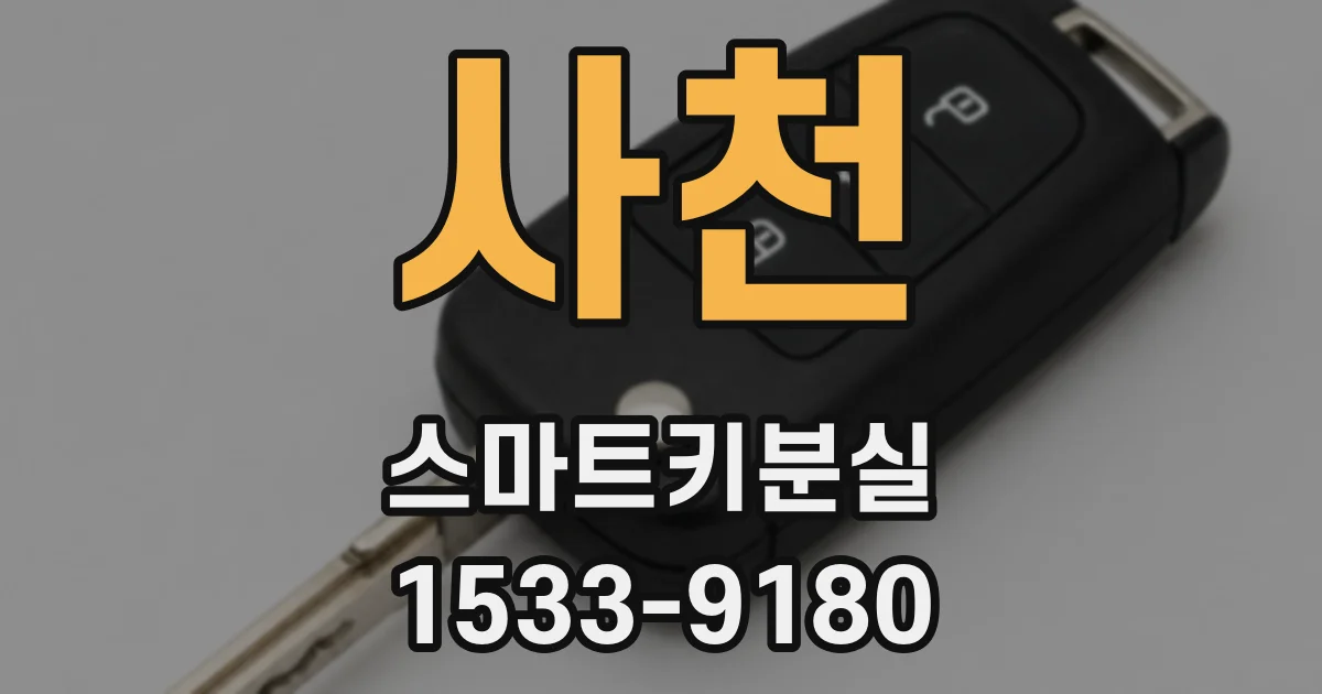 사천 스마트키분실