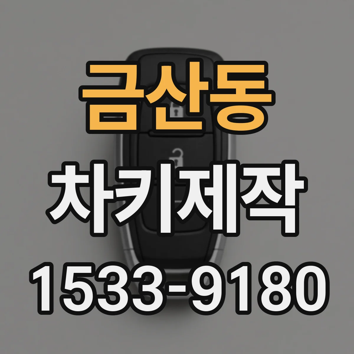 금산동 차키제작