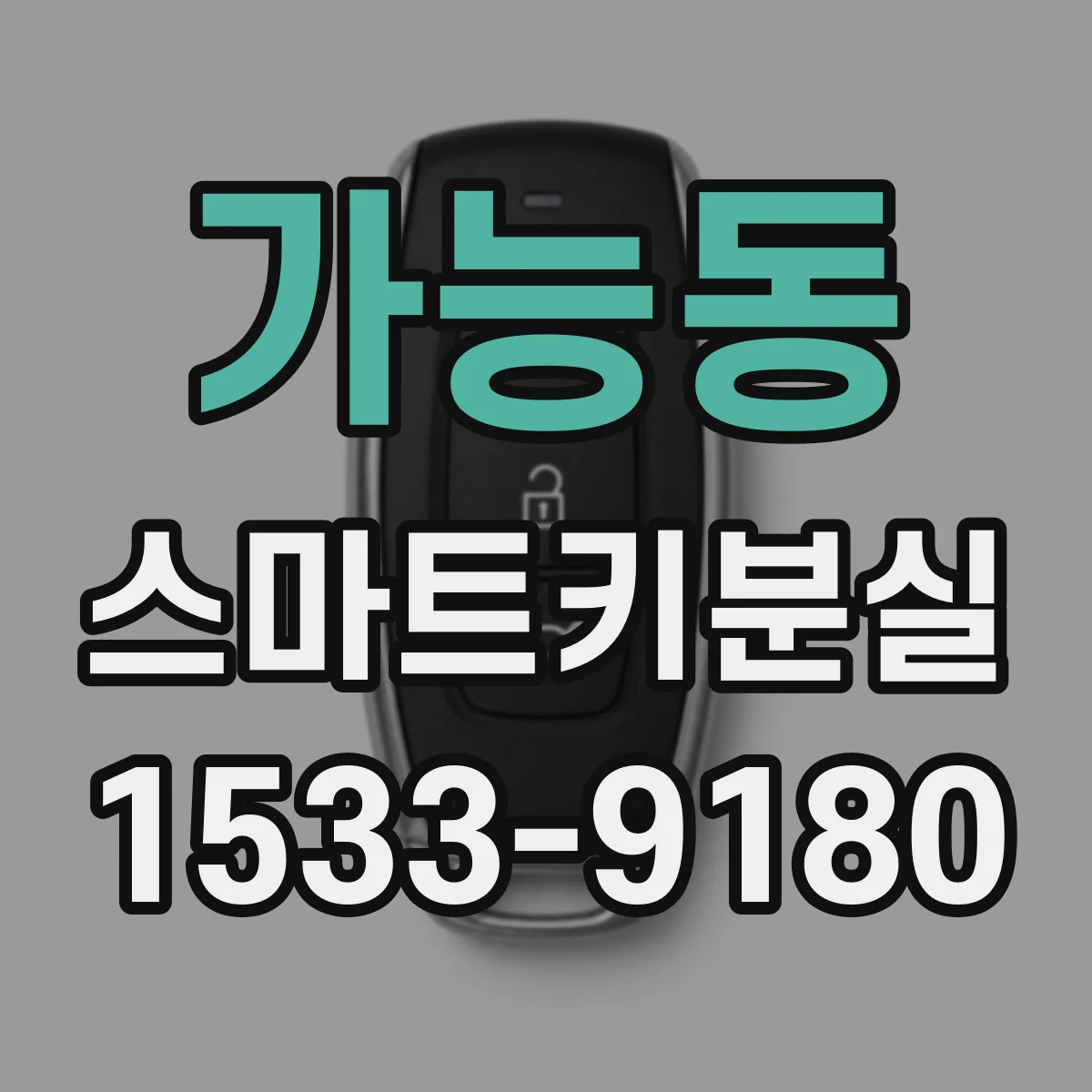 가능동 스마트키분실