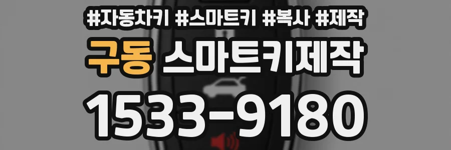 구동 스마트키제작