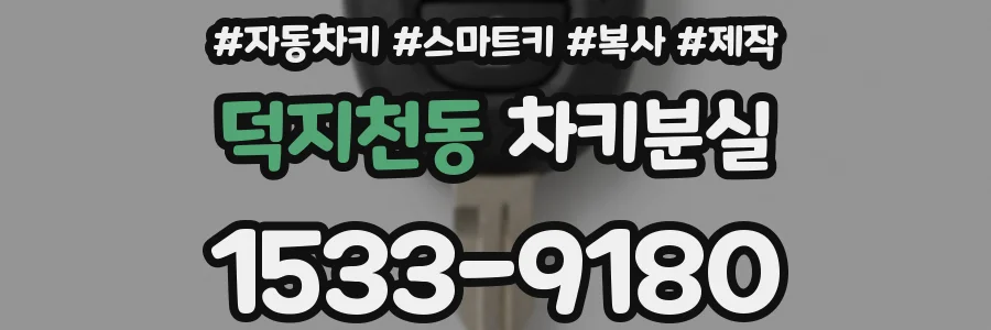 덕지천동 차키분실