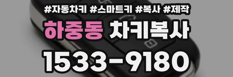 하중동 차키복사