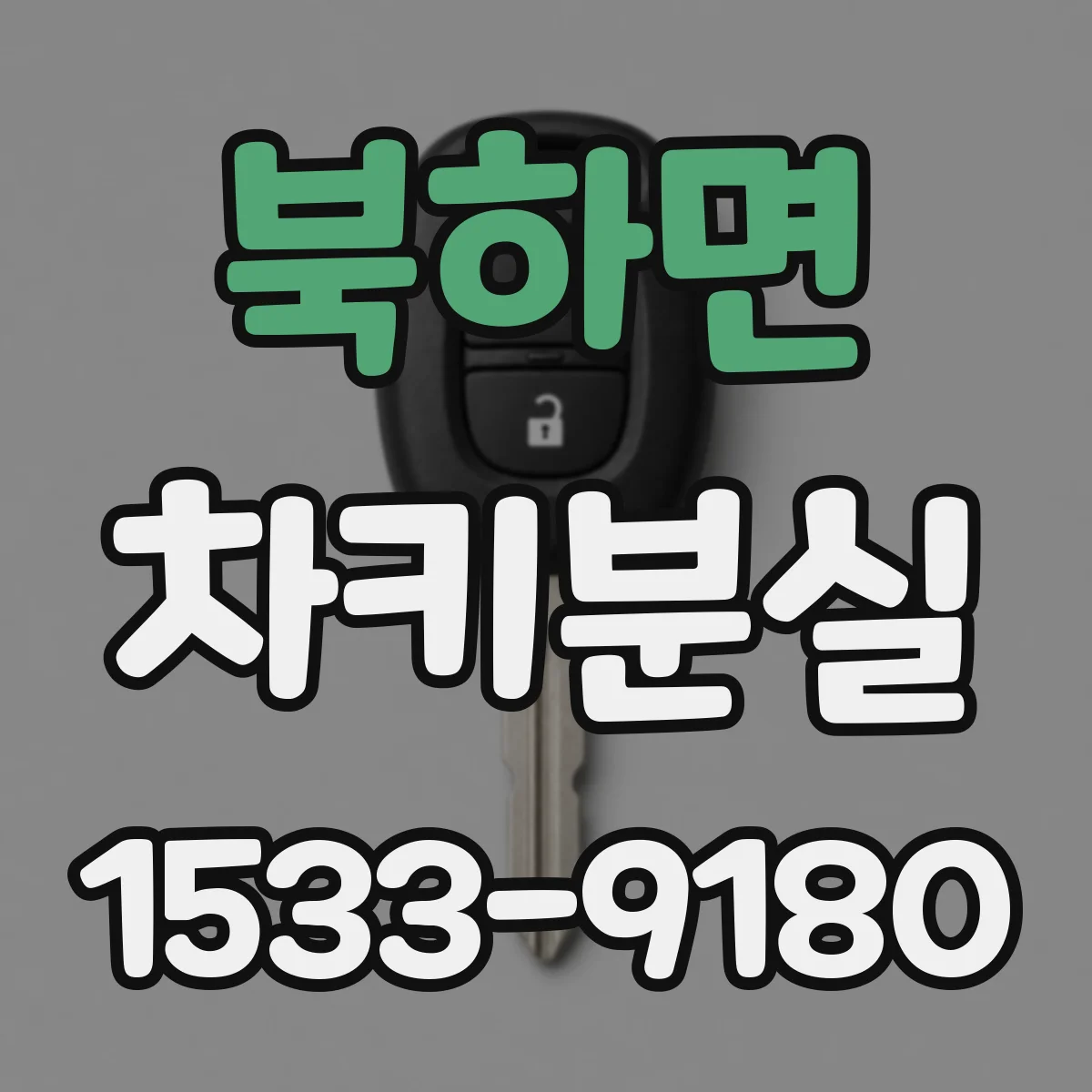 북하면 차키분실