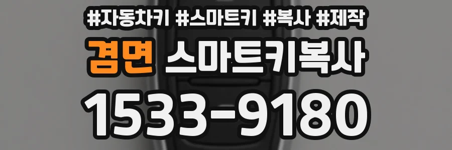 겸면 스마트키복사