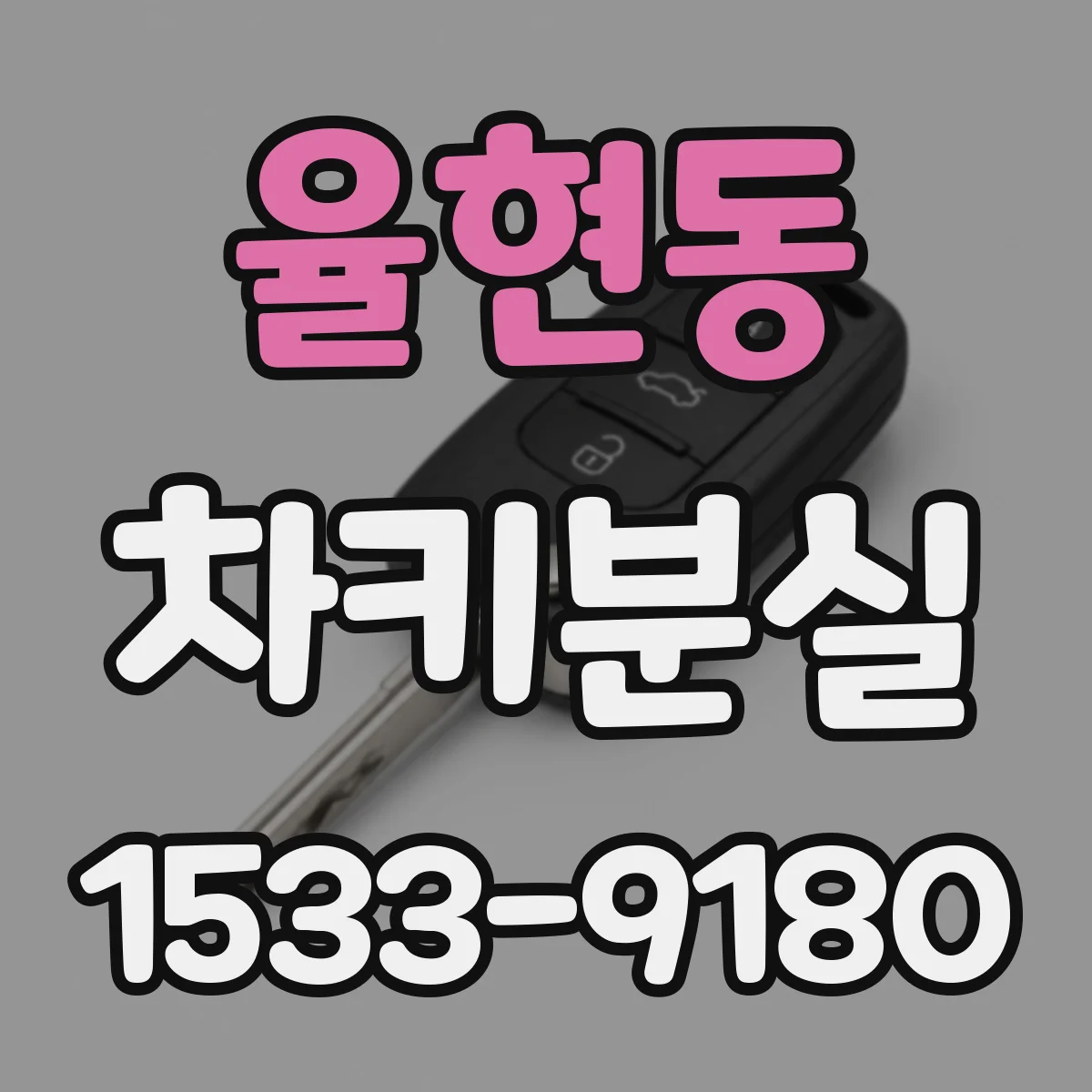 율현동 차키분실