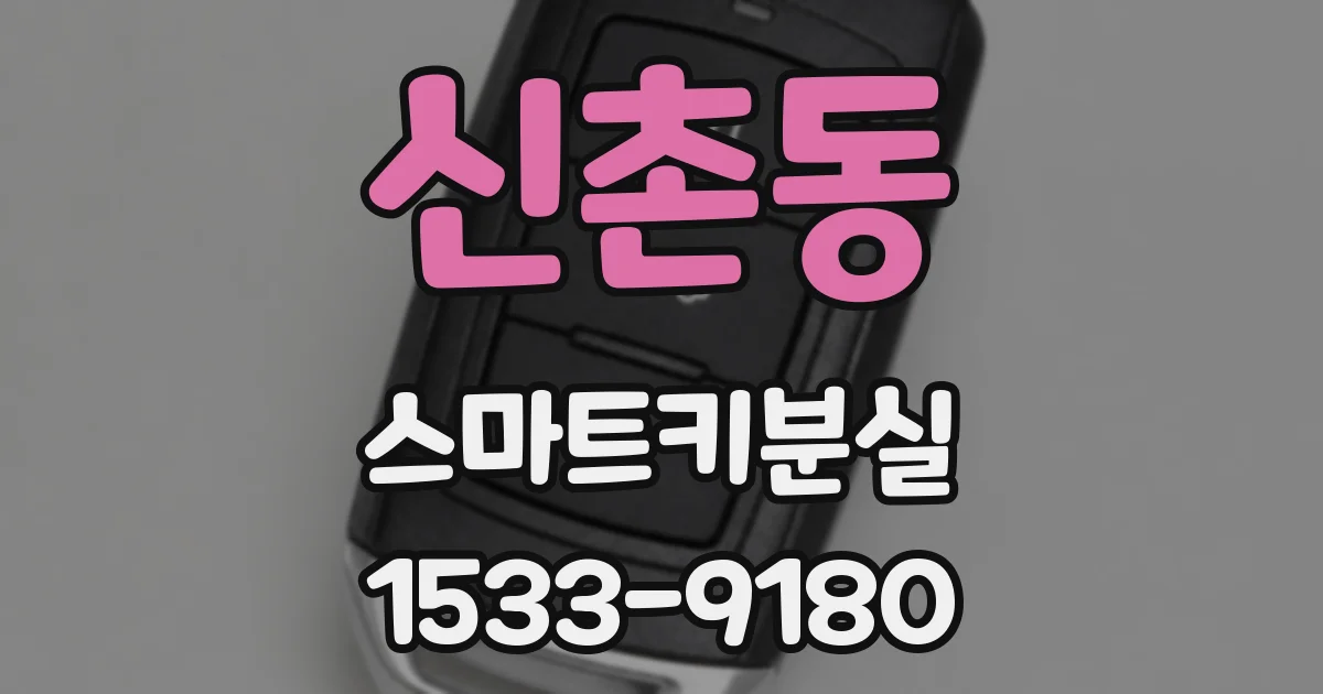 신촌동 스마트키분실