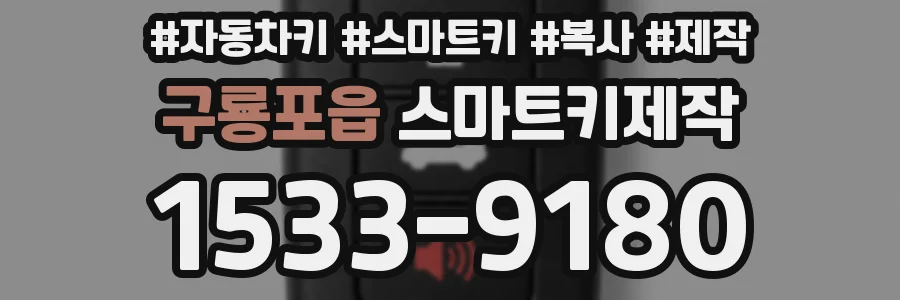 구룡포읍 스마트키제작