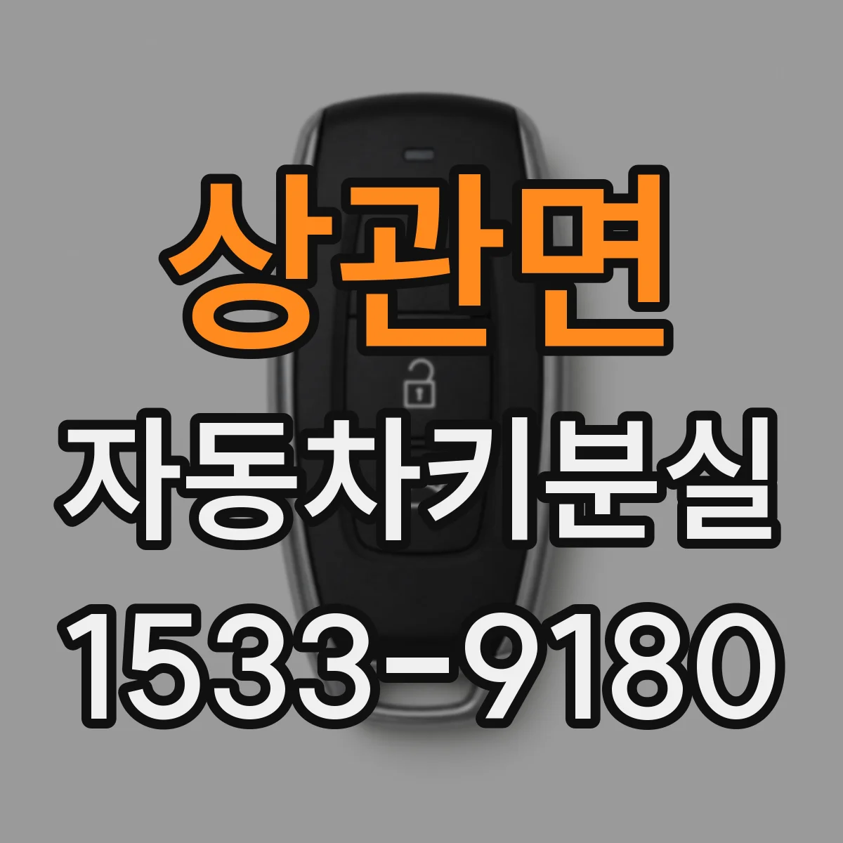 상관면 자동차키분실