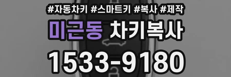 미근동 차키복사