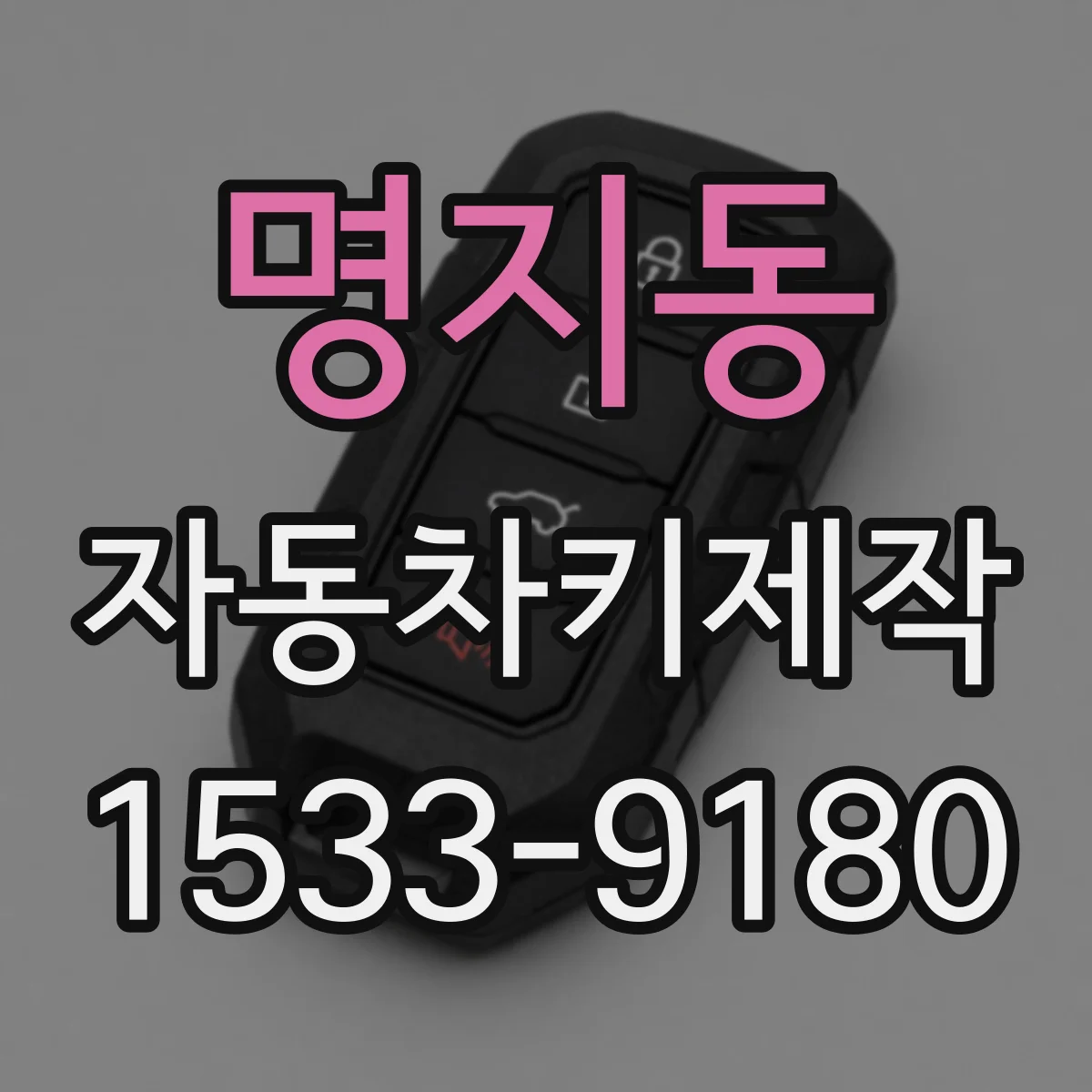 명지동 자동차키제작