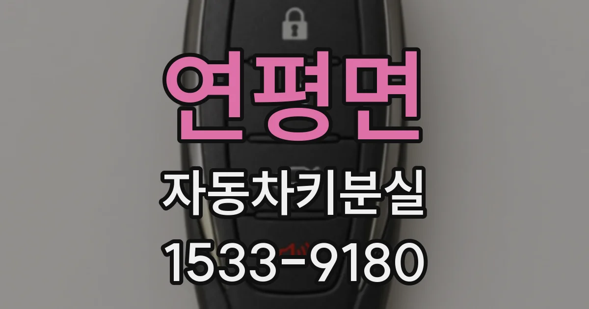 연평면 자동차키분실