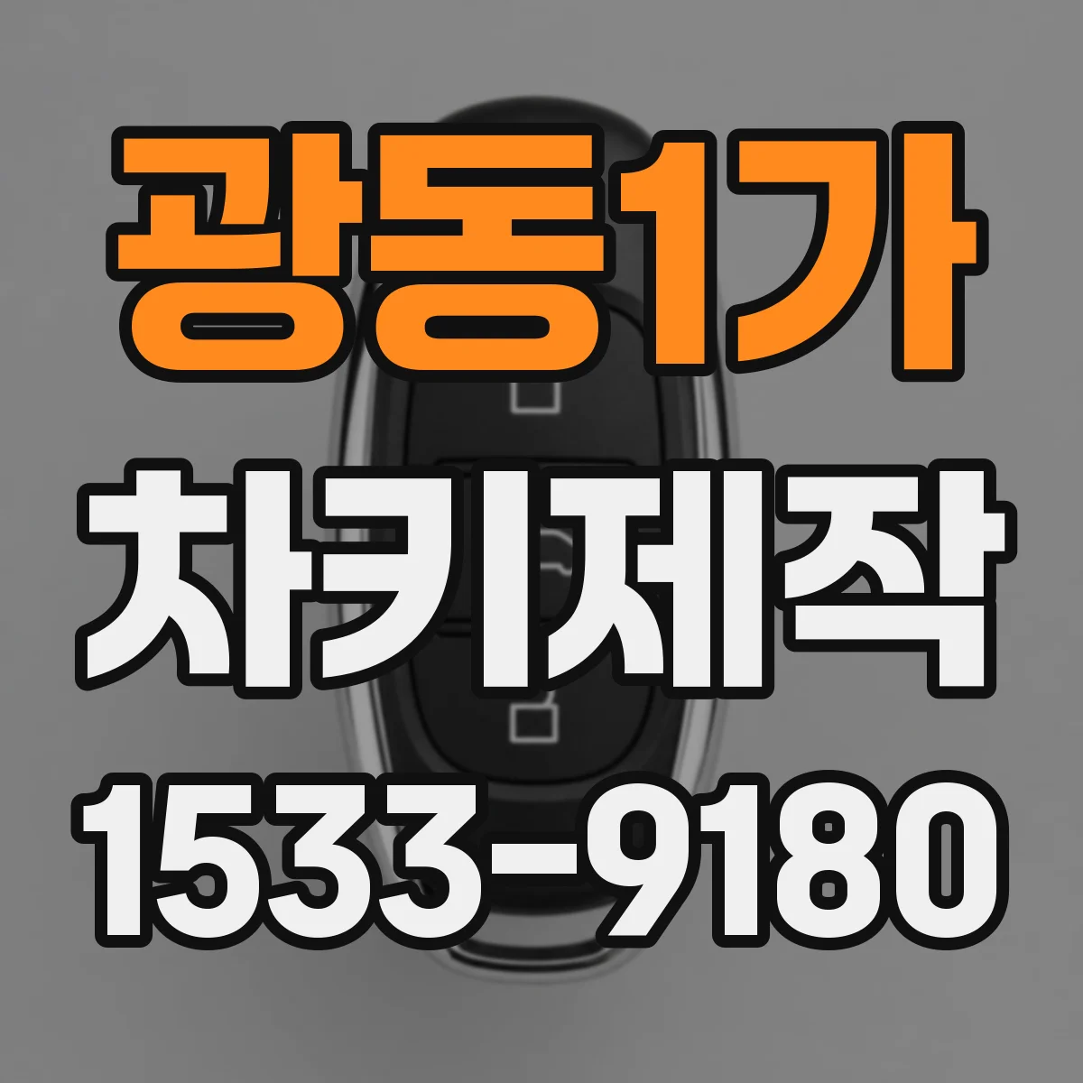 광동1가 차키제작