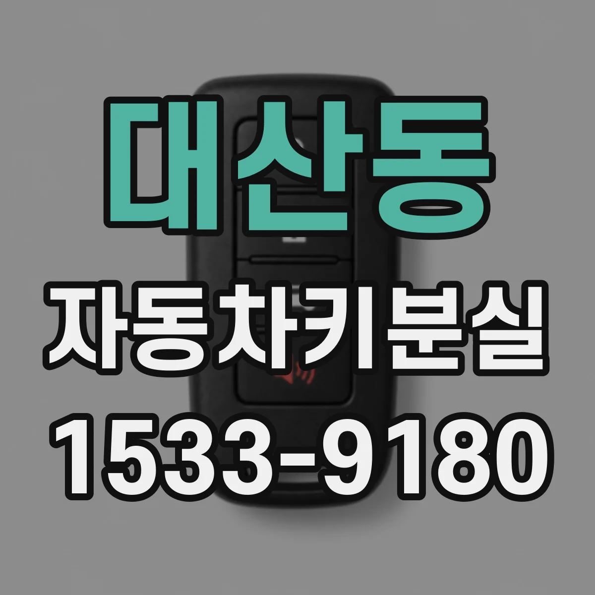 대산동 자동차키분실