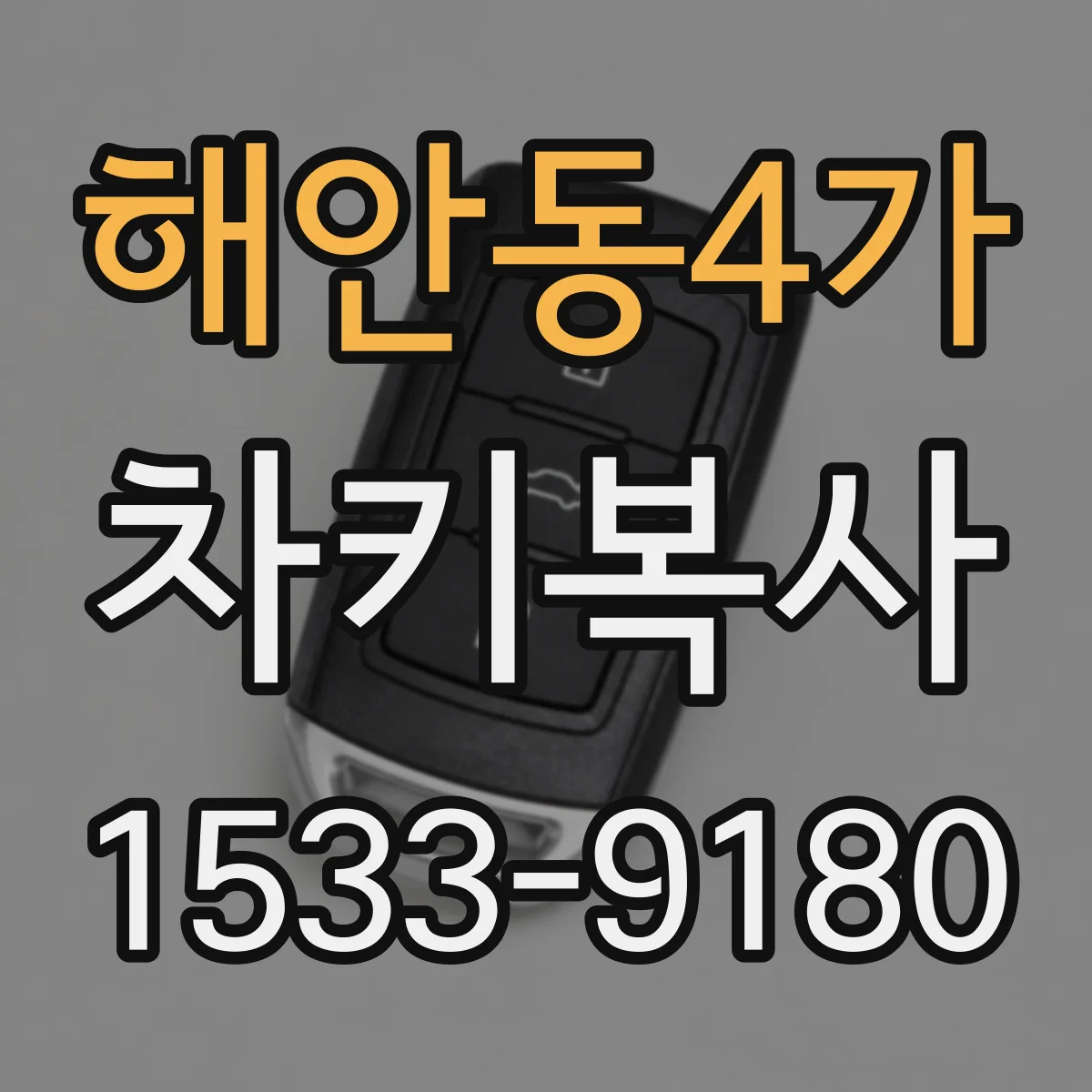 해안동4가 차키복사