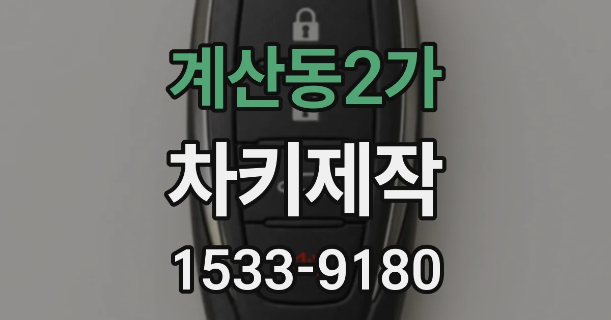 계산동2가 차키제작