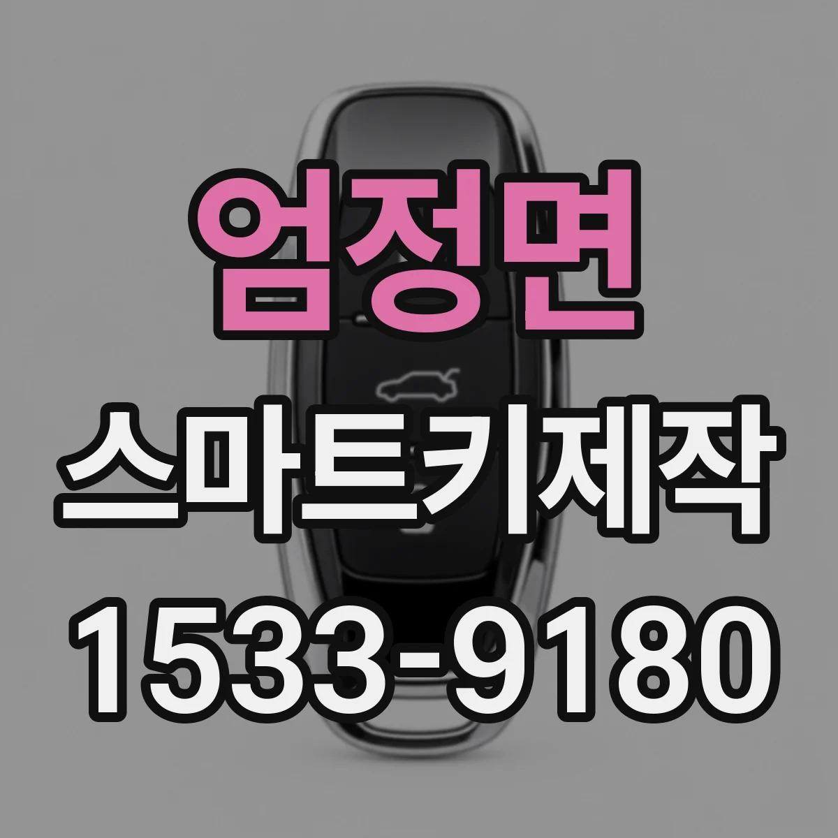 엄정면 스마트키제작