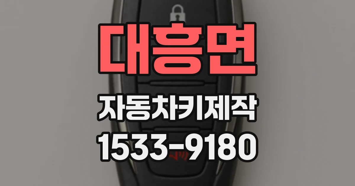 대흥면 자동차키제작