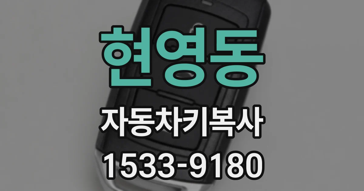현영동 자동차키복사