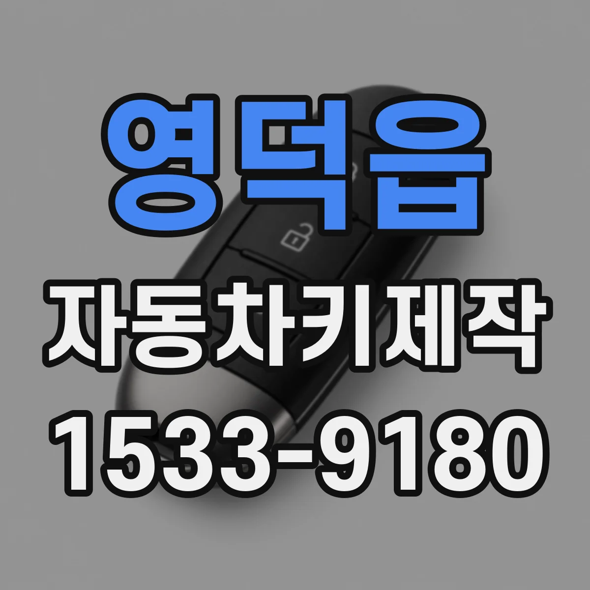 영덕읍 자동차키제작