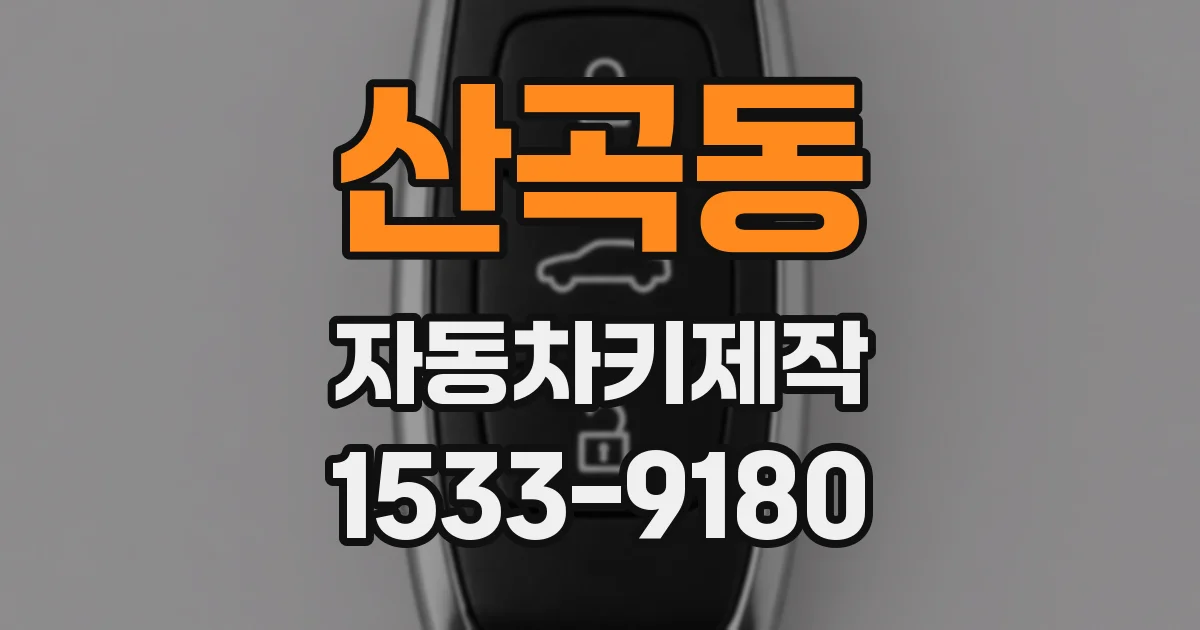 산곡동 자동차키제작