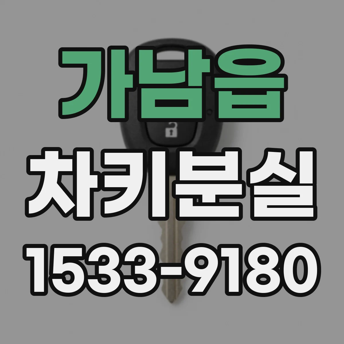 가남읍 차키분실