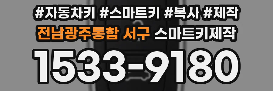 전남광주통합 서구 스마트키제작