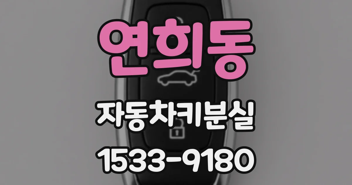 연희동 자동차키분실