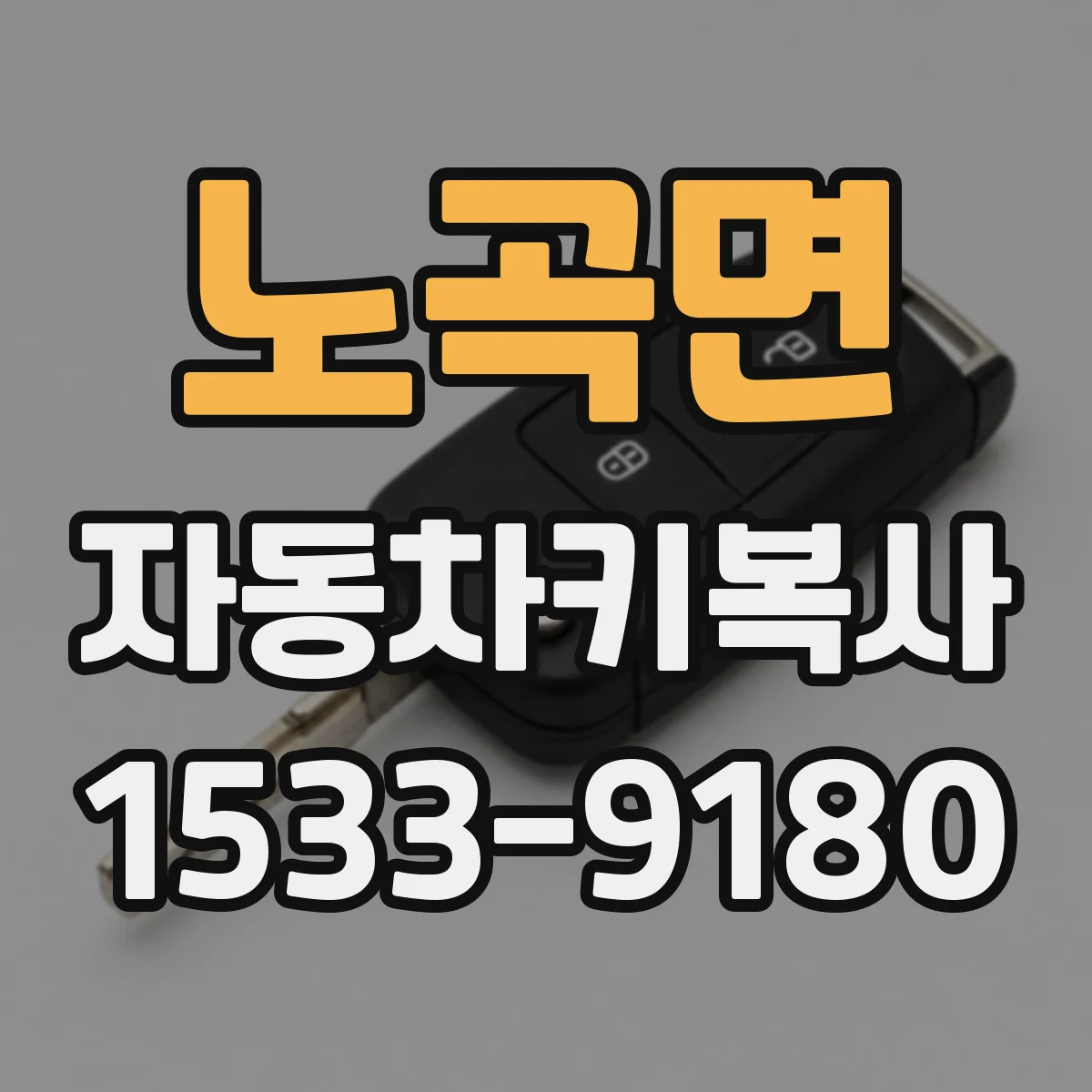 노곡면 자동차키복사