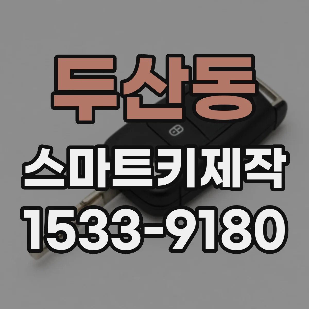 두산동 스마트키제작