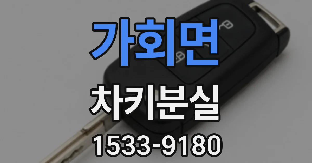 가회면 차키분실