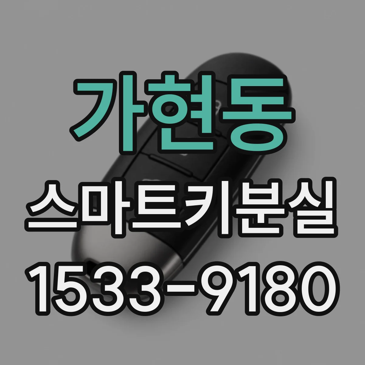 가현동 스마트키분실
