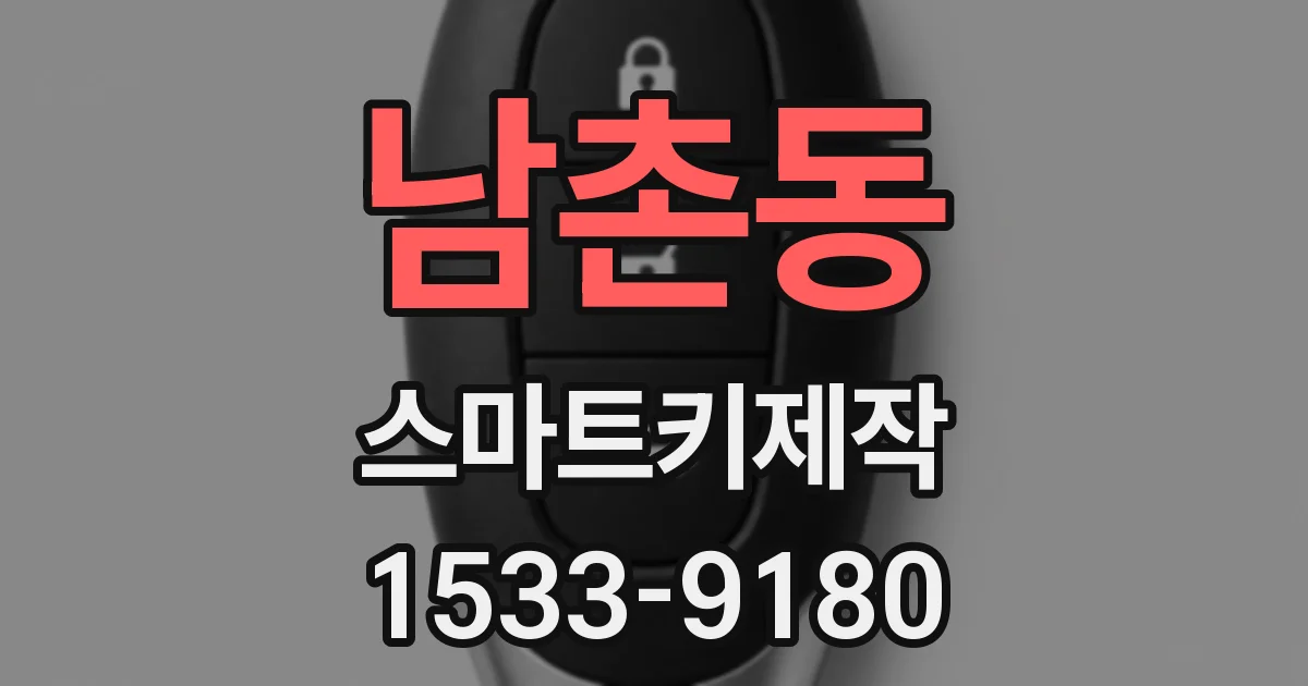 남촌동 스마트키제작