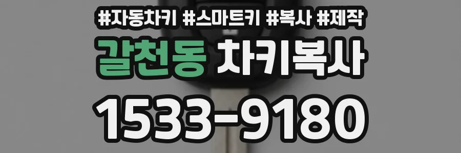 갈천동 차키복사