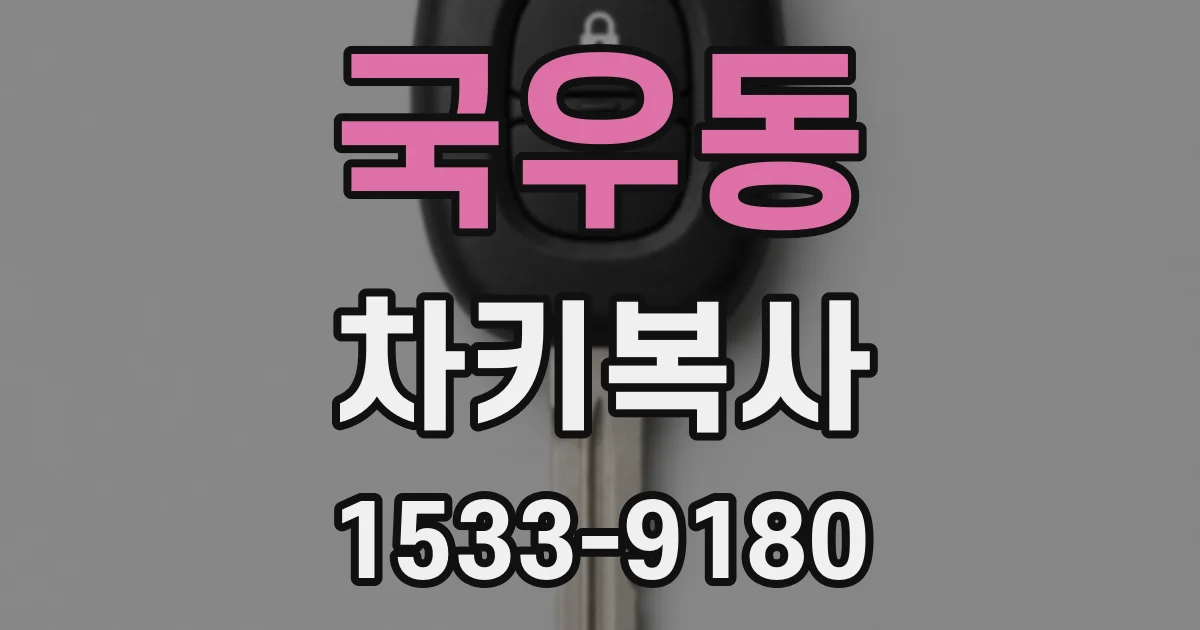 국우동 차키복사