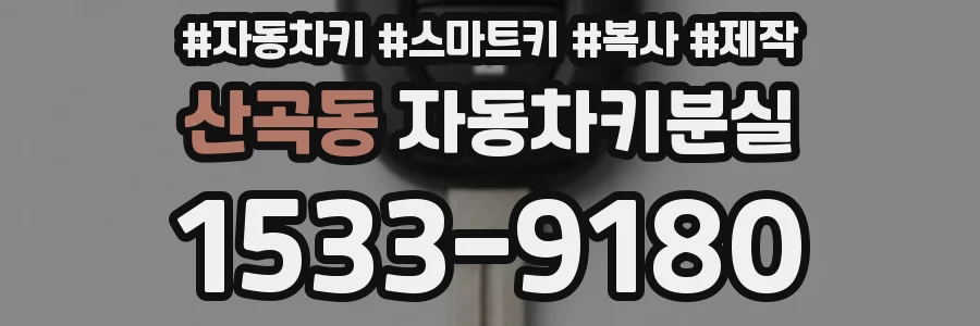 산곡동 자동차키분실
