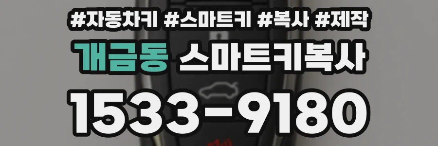 개금동 스마트키복사