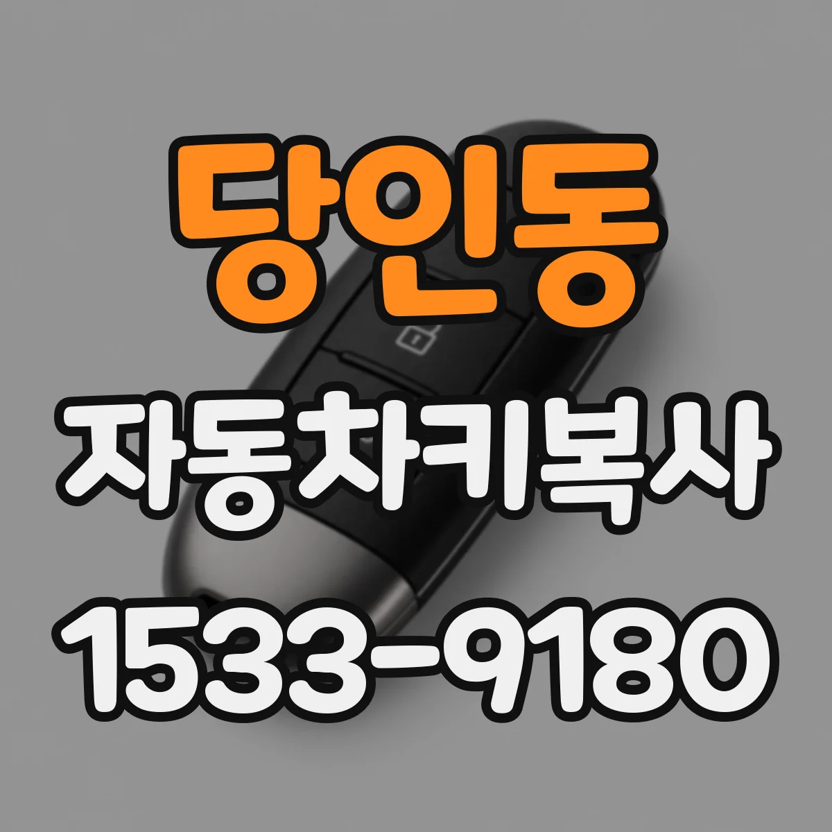 당인동 자동차키복사