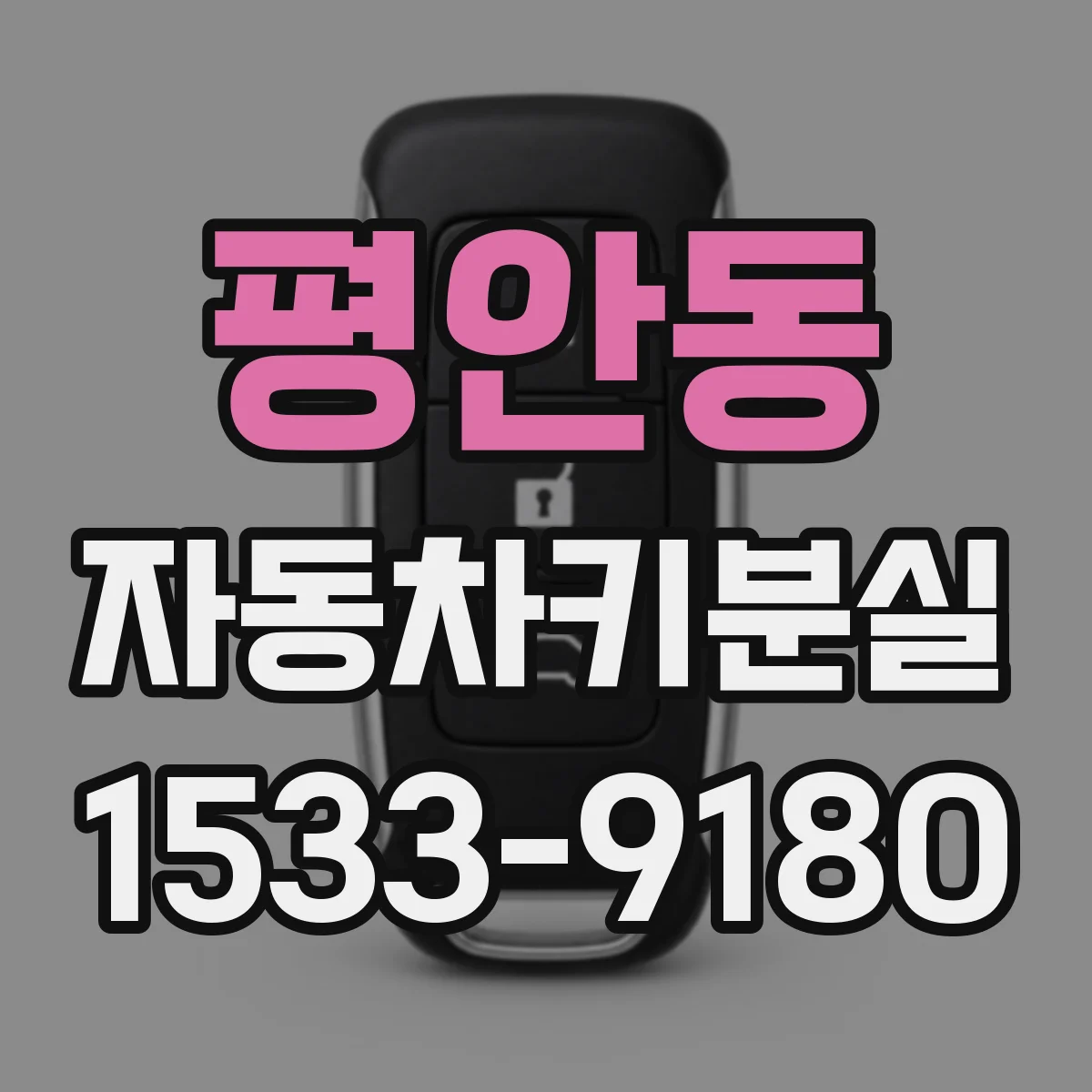 평안동 자동차키분실