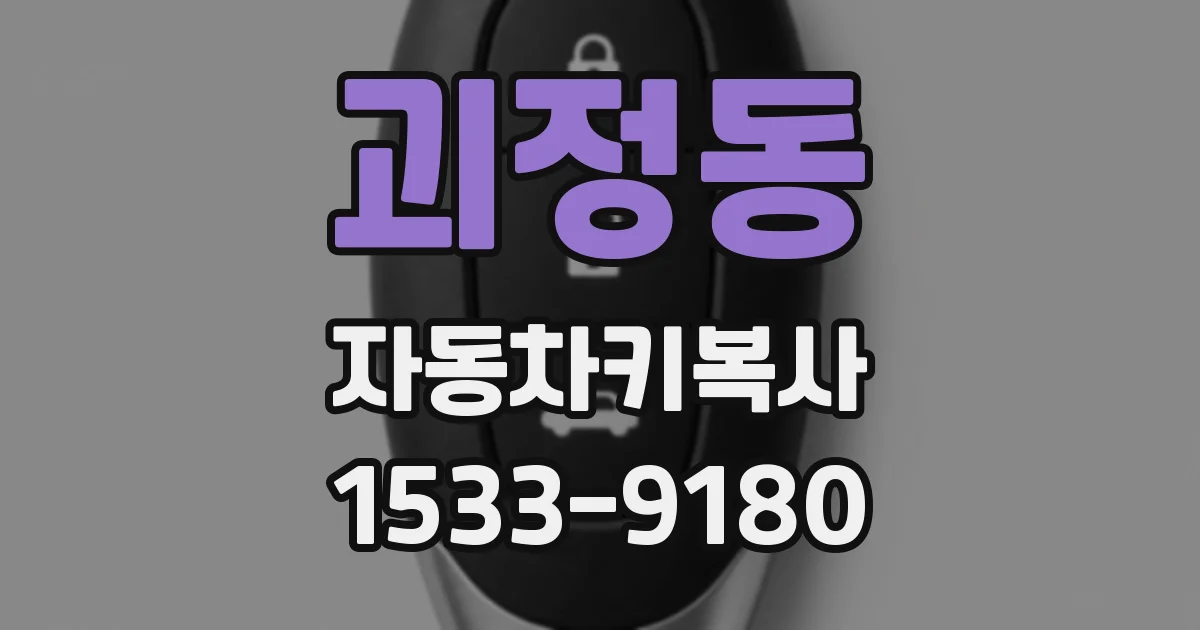 괴정동 자동차키복사